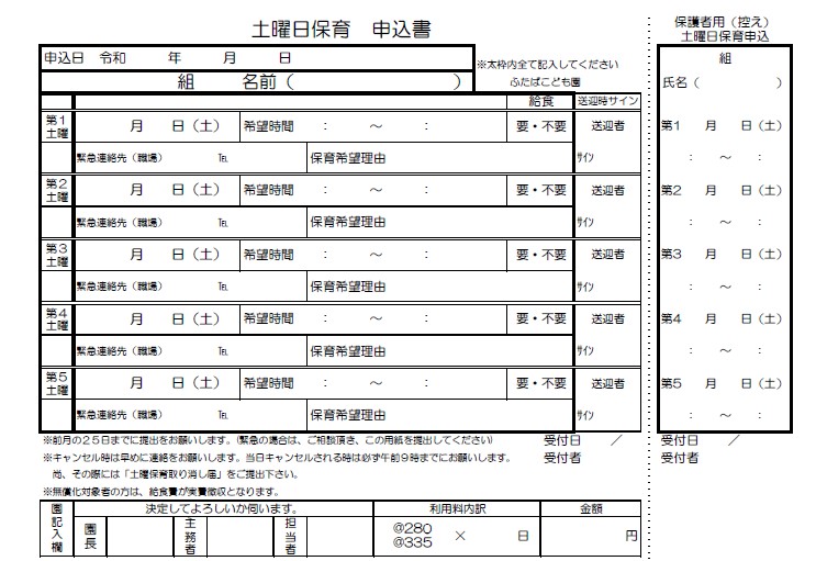 土曜日保育申込書