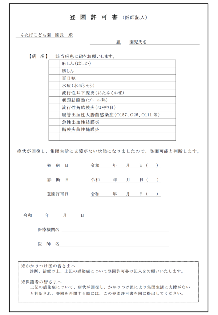 登園許可書