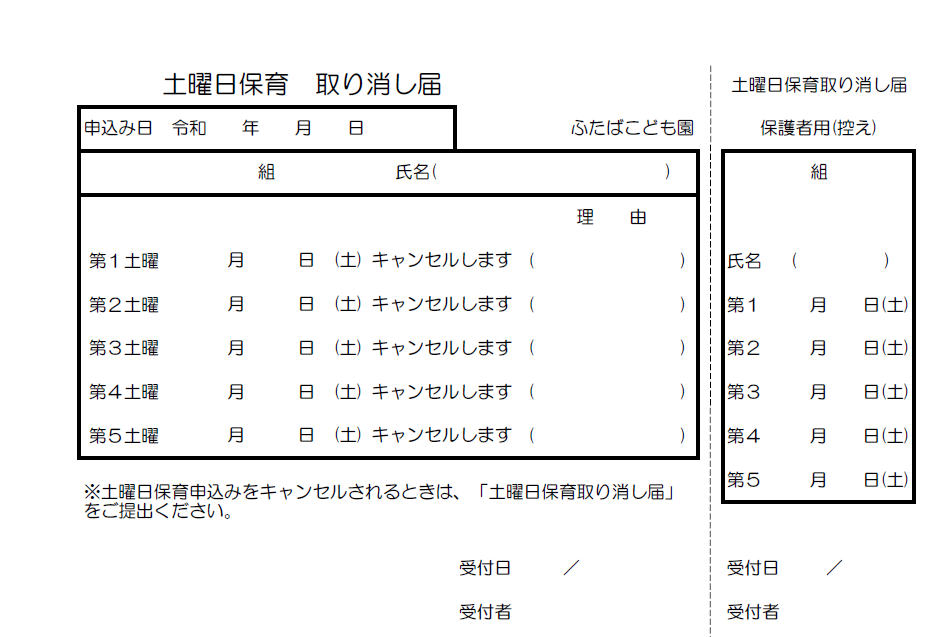 土曜日保育取消届
