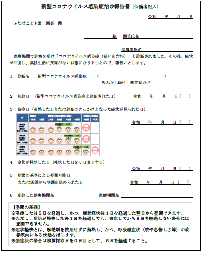 新型コロナウイルス感染症治ゆ報告書
