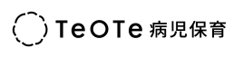 テオテ病児保育