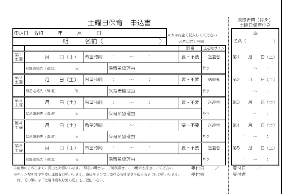 土曜日保育申込書